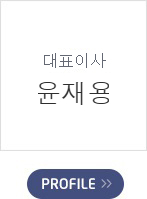 대표이사 - 윤재용